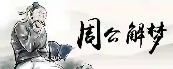 梦见别人失火烧山周公解梦